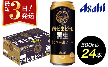 [博多工場産ビール]アサヒ生ビール黒生500ml 6缶パック×4 ケース入り | ビール