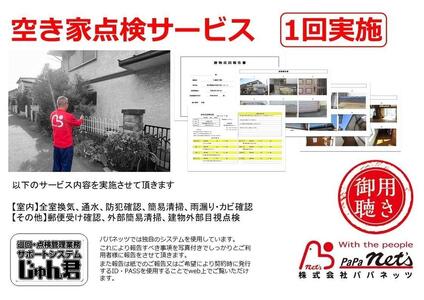 福岡市内空き家点検 1回実施券