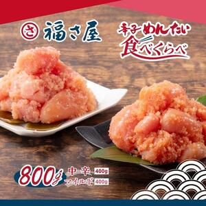 辛子めんたい食べくらべセット800g(中辛・マイルド各400g)[辛子明太子]