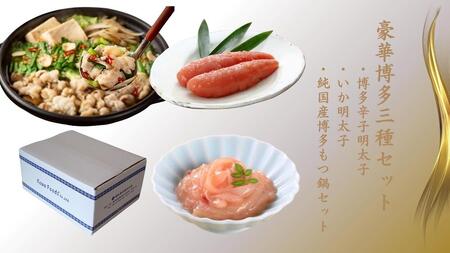 豪華博多三種セット(博多辛子明太子・いか明太子・純国産博多もつ鍋(醤油味))