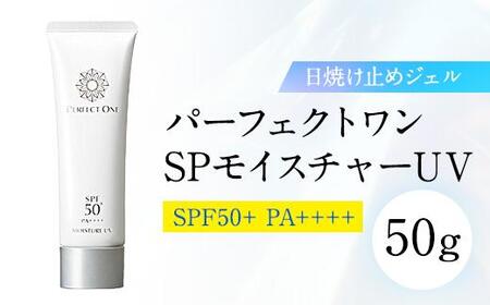 [福岡市]パーフェクトワン SPモイスチャーUV 50g