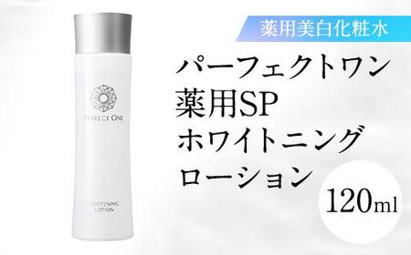 [福岡市]パーフェクトワン 薬用SPホワイトニングローション 120mL