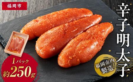 辛子明太子 福岡市内製造 1パック約250g
