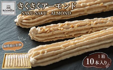 福岡油山名物 さくさくアーモンド(10本入り)