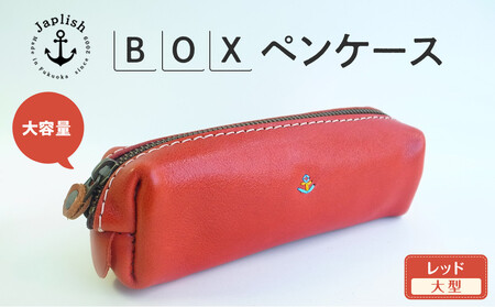 大容量ＢＯＸペンケース Mサイズ 【レッド】 博多革工房 Japlish | ジャプリッシュ