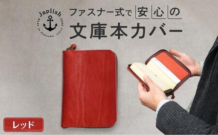 本革ブックカバー | ファスナーで文庫本を保護【レッド】 博多革工房 Japlish | ジャプリッシュ