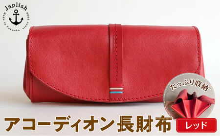 大人可愛いアコーディオン長財布 【レッド】 博多革工房 Japlish | ジャプリッシュ