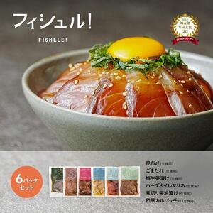 フィシュル! 福岡県内漁港水揚げ 旬のお魚6パック