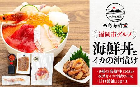 福岡市グルメ糸島海鮮堂の8種の海鮮丼・沖漬けセット 各1袋