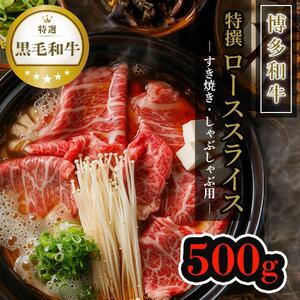 [博多和牛]黒毛和牛特選ローススライス(500g)すき焼き・しゃぶしゃぶ用