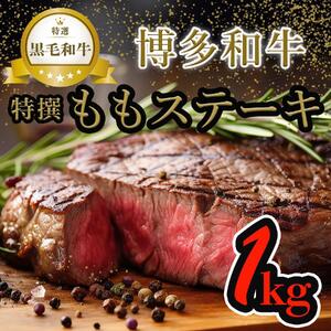 【博多和牛】黒毛和牛特選ももステーキ（1kg）