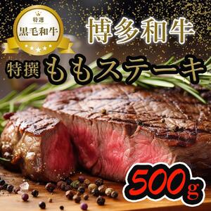 [博多和牛]黒毛和牛特選ももステーキ(500g)