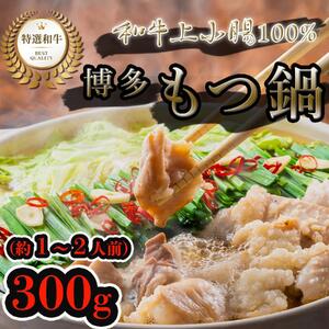 博多もつ鍋セット　醤油味（300g）