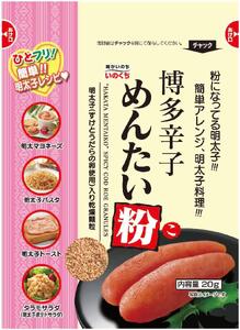 博多辛子めんたい粉 ふりかけ (20g入×20袋) 常温 明太子 アレンジ 時短 料理 めんたいこ