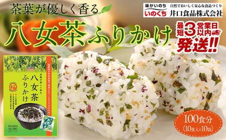 [最短3日発送]八女茶 ふりかけ 100食分(10食入×10袋) 個包装 便利 お茶 弁当 おにぎり 有明 海苔