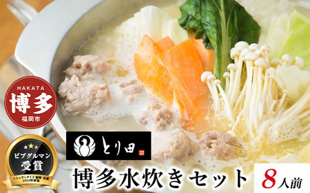 とり田水炊きセット【4人前】×2