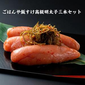 [福岡市内製造]辛子明太子三本セット(約500グラム前後)