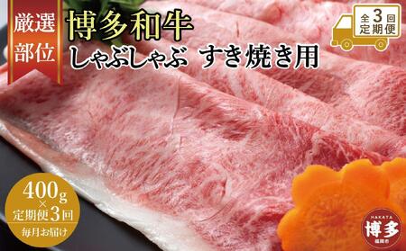[全3回定期便]博多和牛しゃぶしゃぶすき焼き用 400g(肩ロース肉・モモ肉・ウデ肉のいずれか)[厳選部位]
