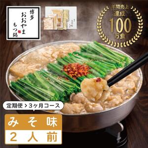 [定期便3ヶ月]博多もつ鍋おおやま もつ鍋みそ味 2人前
