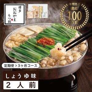 [定期便3ヶ月]博多もつ鍋おおやま もつ鍋しょうゆ味 2人前