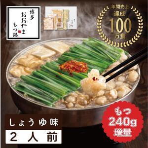 [もつ増量]博多もつ鍋おおやま もつ鍋しょうゆ味2人前+もつ240g