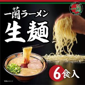 [福岡市・先行予約]一蘭ラーメン生麺セット6食入(豚骨ラーメン)配送は2025年3〜5月順次発送