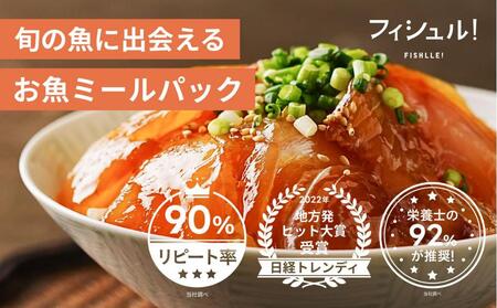 フィシュル！旬のお魚10パック