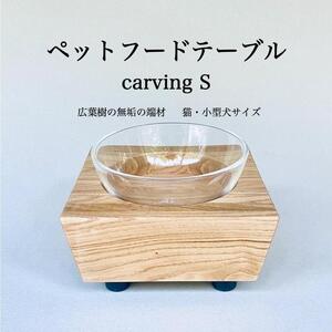 ペットフードテーブル carving S (福岡市内製造)(ガラスボウル付き)