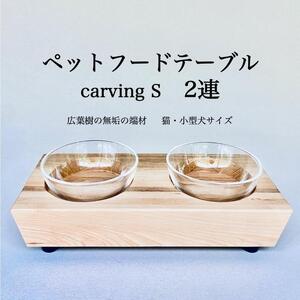 ペットフードテーブル　carving S 2連（福岡市内製造）（ガラスボウル付き）