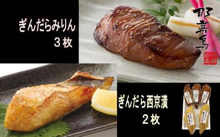 [福岡市]ぎんだら みりん(3枚)・西京漬け(2枚)セット[中島商店]