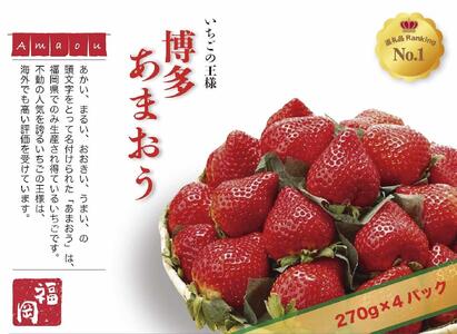 いちごの王様 福岡名産あまおう 約270g×4パック 計約1,080g [2026年2月以降発送]