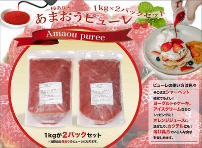 あまおう苺のピューレ 2kgセット(1kg×2)