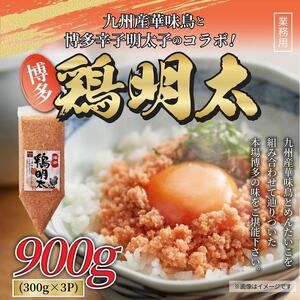 博多 鶏明太 業務用(3個セット)