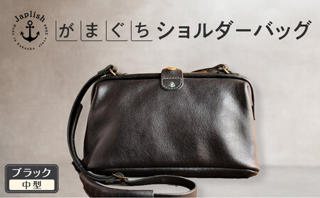 本革がまぐちショルダーバッグ Mサイズ 【ブラック】 博多革工房 Japlish | ジャプリッシュ