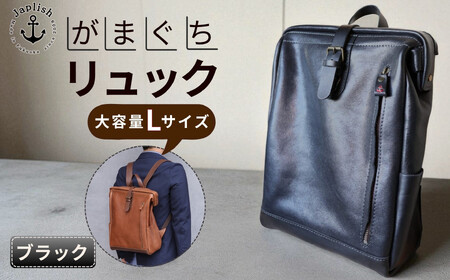 大容量がまぐちリュック Lサイズ 【ブラック】 博多革工房 Japlish | ジャプリッシュ
