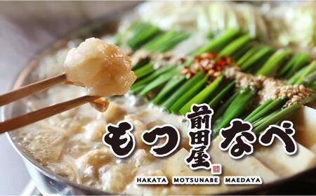 [福岡市からお届け]博多もつ鍋前田屋 みそ味・しょうゆ味食べ比べ 2〜3人前