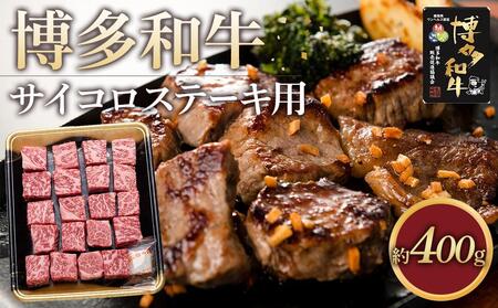 博多和牛 ロースサイコロステーキ用400g[福岡市]