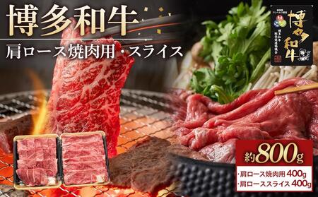 博多和牛 肩ロース焼肉用・スライス各400g[福岡市]