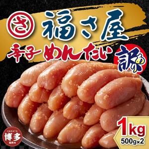 [3回定期便]訳あり 無着色辛子めんたい 1kg(500g×2)