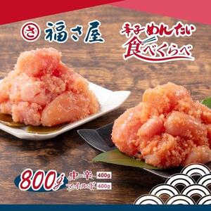 [3回定期便]辛子めんたい食べくらべセット800g(中辛・マイルド各400g)[辛子明太子]