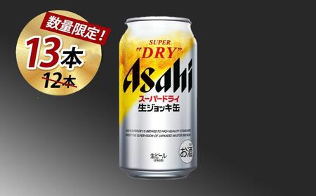 [博多大丸おすすめ品]アサヒスーパードライ生ジョッキ缶340ml×12本+プラス1本付いてくる(計13本)