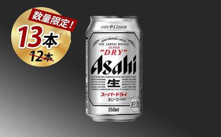 [博多大丸おすすめ品]アサヒスーパードライ350ml 12本+プラス1本付いてくる(計13本)