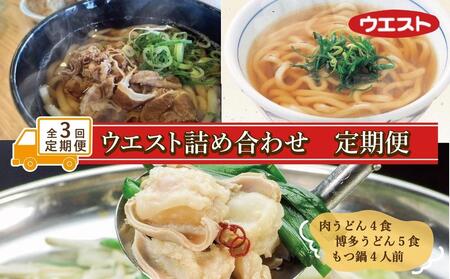 [定期便全3回]ウエスト詰め合わせ定期便(博多肉うどん4食、博多うどん5食、もつ鍋4人前)