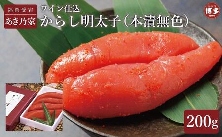 博多ワイン仕込からし明太子200g