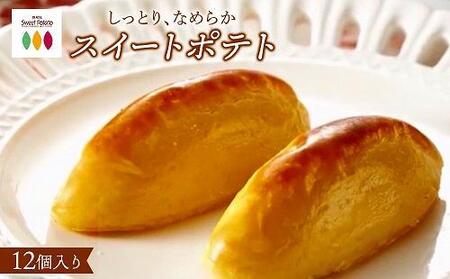 [全3回定期便]ロイヤルのスイートポテト[ロイヤル福岡市本社工場製造]12個入り