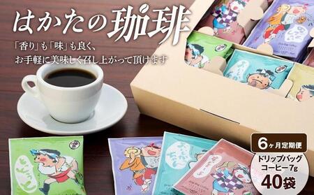 [コーヒー6か月定期便]はかたの珈琲40P