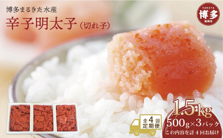 [定期便全4回]博多まるきた水産 辛子明太子(フレーク)大容量 1.5kg