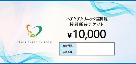 ヘアケアクリニック福岡院_特別優待チケット