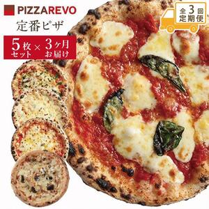 [定期便全3回]福岡市発祥PIZZAREVO 定番ピザ5枚セット(極マルゲリータ、海鮮トマトバジル、クワトロ・ビアンカ、クワトロ・ロッソ、アラビアータ)