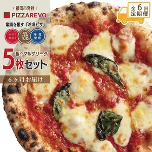 【★TVで紹介】定期便全6回 福岡市発祥PIZZAREVO 極マルゲリータ5枚セット|ピザ 定期便